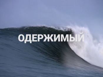 Одержимый кадры Одержимый кадры