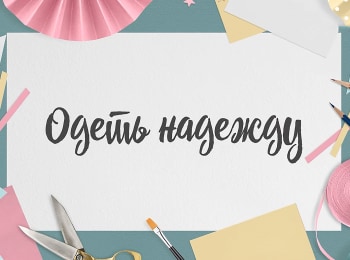 Одеть-надежду-Инна-Денисова