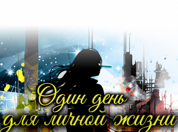 Один-день-для-личной-жизни-1-серия