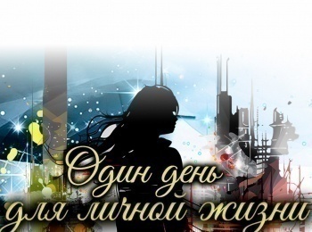 Один-день-для-личной-жизни-2-серия