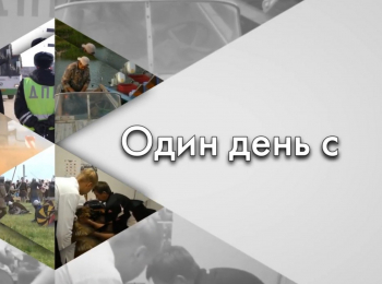 Один-день-с