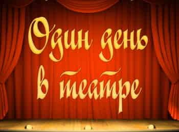 программа Теледом: Один день в театре
