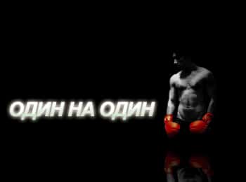 программа Бокс ТВ: Один на один
