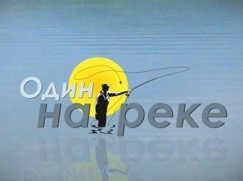 программа Охотник и рыболов: Один на реке Сезон 1 й