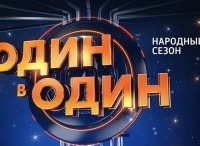 Один-в-один-Народный-сезон-Гала-концерт