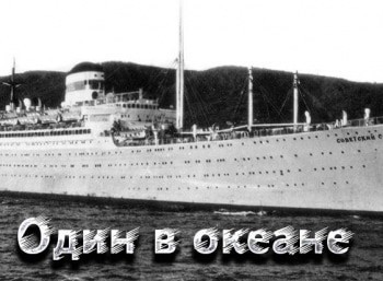 программа Русский Экстрим: Один в океане