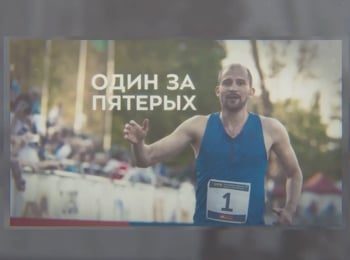 программа Матч Игра: Один за пятерых