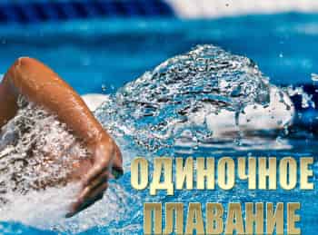 программа Точка отрыва: Одиночное плавание 2 серия