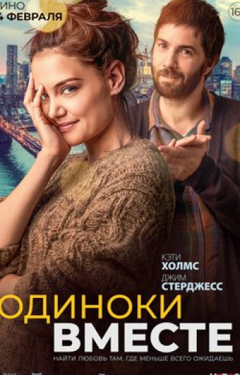 Одиноки-вместе