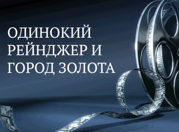 программа KINO24: Одинокий рейнджер и город золота