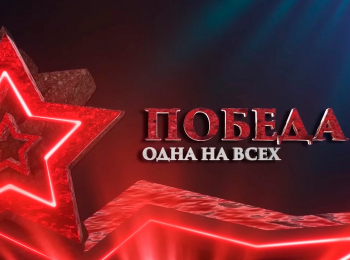 программа Золотая коллекция: Одна на всех Песни Победы