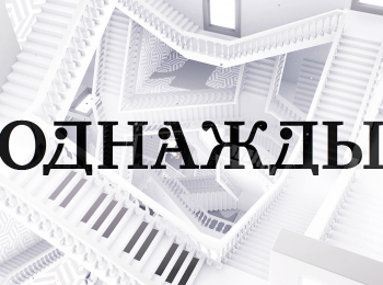 программа НТВ Стиль: Однажды 166 серия