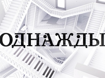 программа НТВ Стиль: Однажды 170 серия