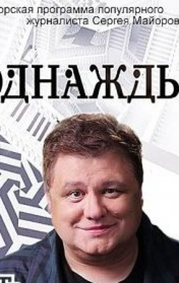 программа НТВ Стиль: Однажды 283 серия