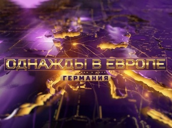 программа МАТЧ! Футбол 3: Однажды в Европе  Чемпионат Германии