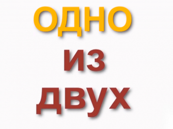 Одно-из-двух-Одно-из-двух:-Аминь-и-камень?