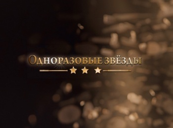 Одноразовые-звезды