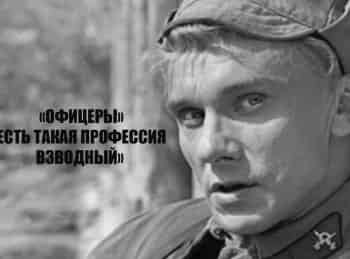 Офицеры-Есть-такая-профессия,-взводный