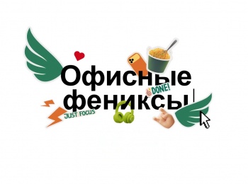 Офисные-фениксы-4-серия