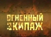 программа Звезда: Огненный экипаж