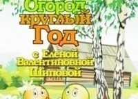 программа Усадьба: Огород круглый год 52 серия