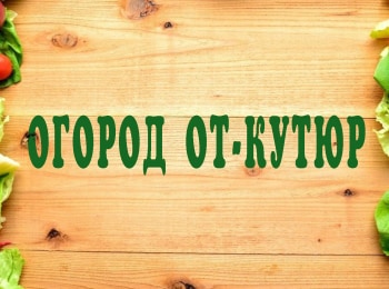 Огород-от-кутюр-17-серия