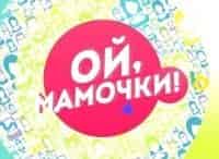 программа Здоровое ТВ: Ой, мамочки! 1 серия