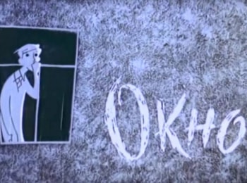 Окно