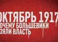 программа НТВ Стиль: Октябрь 1917 Почему большевики взяли власть