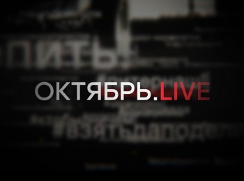 Октябрь-Live-Красный-рассвет