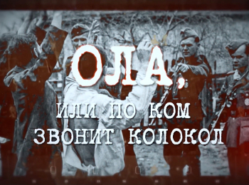 программа БелРос: Ола, или по ком звонит колокол