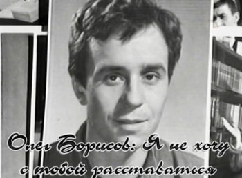 программа Время: Олег Борисов: Я не хочу с тобой расставаться