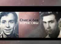 Олег-и-Лев-Борисовы-В-тени-родного-брата