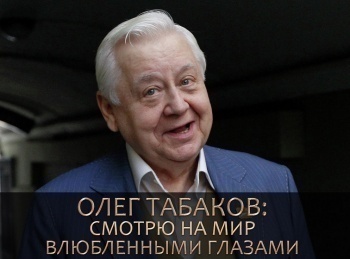 Олег-Табаков-Смотрю-на-мир-влюбленными-глазами
