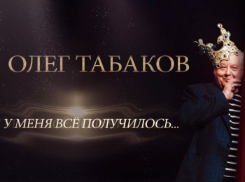 Олег-Табаков-У-меня-все-получилось