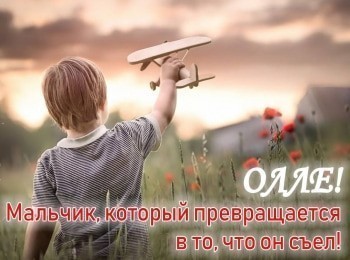 Олле!-Мальчик,-который-превращается-в-то,-что-он-съел!-1-серия