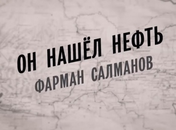 программа ОТР: Он нашел нефть Фарман Салманов