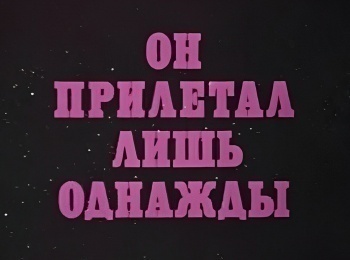 программа Советские мультфильмы: Он прилетал лишь однажды