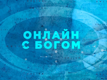 программа Надежда: Онлайн с Богом Музыка и личное общение с Богом