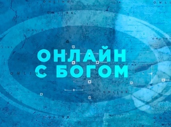 программа Надежда: Онлайн с Богом Общение с Богом, как с Другом