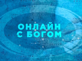 программа Надежда: Онлайн с Богом Самоорганизация и личное общение с Богом