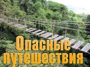 Опасные-путешествия-Пересекая-Гималаи