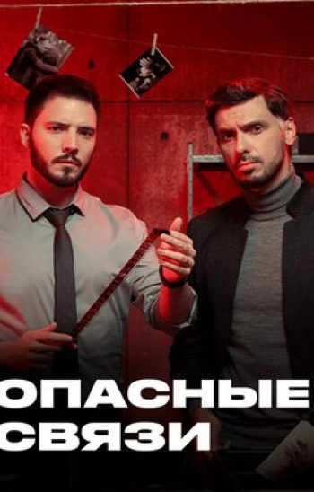 Опасные-связи-253-серия