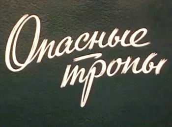 программа Красная линия: Опасные тропы