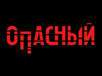 Опасный-Отец-и-дитя