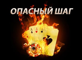 Опасный-шаг