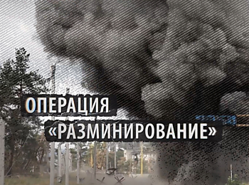 программа Спас ТВ: Операция Разминирование