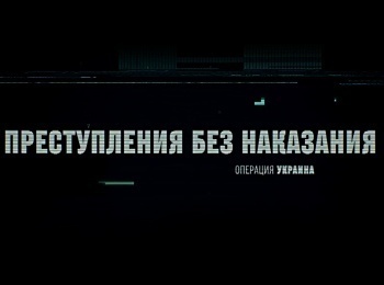 Операция-Украина-Преступления-без-наказания