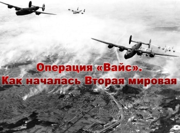 Операция-Вайс-Как-началась-Вторая-мировая