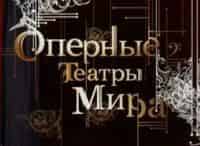 Оперные-театры-мира-Ла-Скала